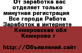 От заработка вас отделяет только 5 минутная регистрация  - Все города Работа » Заработок в интернете   . Кемеровская обл.,Кемерово г.